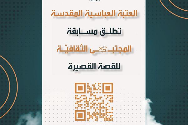إطلاق مسابقة المجتبى (عليه السلام) للقصة القصيرة