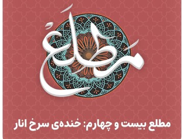 پادکست| مطلع "خنده‌ی سرخ انار"