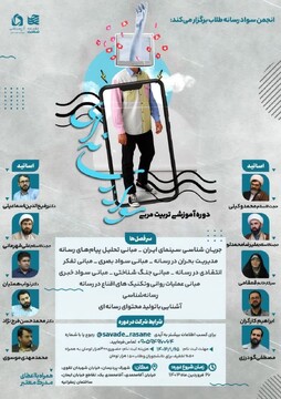 دوره آموزشی «تربیت مربی سواد رسانه‌ای» در قم برگزار می شود