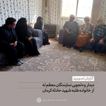 دیدار هیئتی به نمایندگی از آیت الله کریمی جهرمی با خانواده طلبه شهید حادثه تروریستی کرمان
