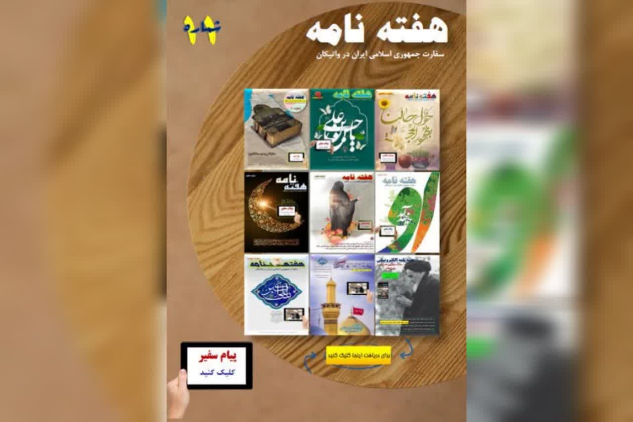 انتشار یازدهمین هفته‌نامه سفارت ایران در واتیکان + دانلود