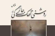 عباس ثاقبؔ کے دوسرے مجموعۂ غزلیات "روشنی تھک جائے گی" کی اشاعت اور رہبر معظم انقلاب حفظہ اللہ کی خدمت میں بطورِ ہدیہ