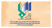 بیانیه مجمع فرهنگی انقلاب اسلامی افغانستان در محکومیت جنایات اخیر رژیم صهیونیستی