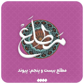 پادکست | مطلع "پیوند"