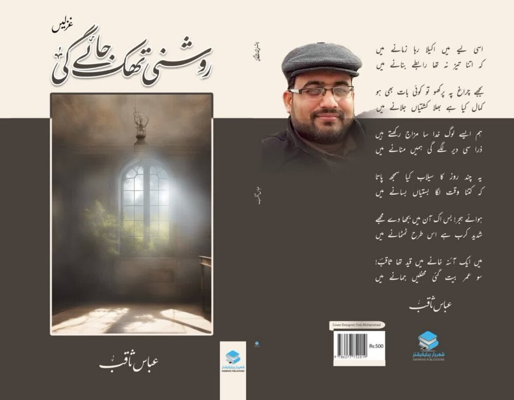 عباس ثاقبؔ کے دوسرے مجموعۂ غزلیات "روشنی تھک جائے گی" کی اشاعت اور رہبر معظم انقلاب حفظہ اللہ کی خدمت میں بطورِ ہدیہ