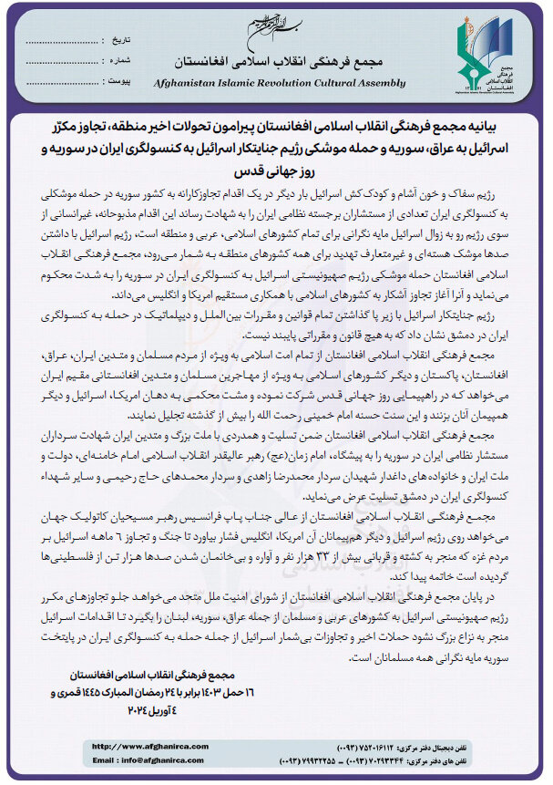 بیانیه مجمع فرهنگی انقلاب اسلامی افغانستان در پی حمله اسرائیل به کنسولگری ایران در دمشق