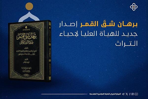 صدور كتاب بعنوان "برهان شقّ القمر" صدور كتاب بعنوان "برهان شقّ القمر"