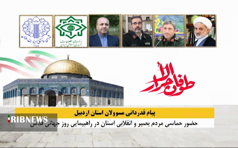 حماسهآفرینی مردم اردبیل در روز قدس؛ انعکاس حقطلبی و بصیرت آزادگان