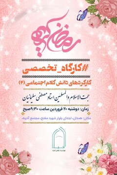 برگزاری کارگاه "کارکردهای دانش‌ کلام‌ اجتماعی" در همدان