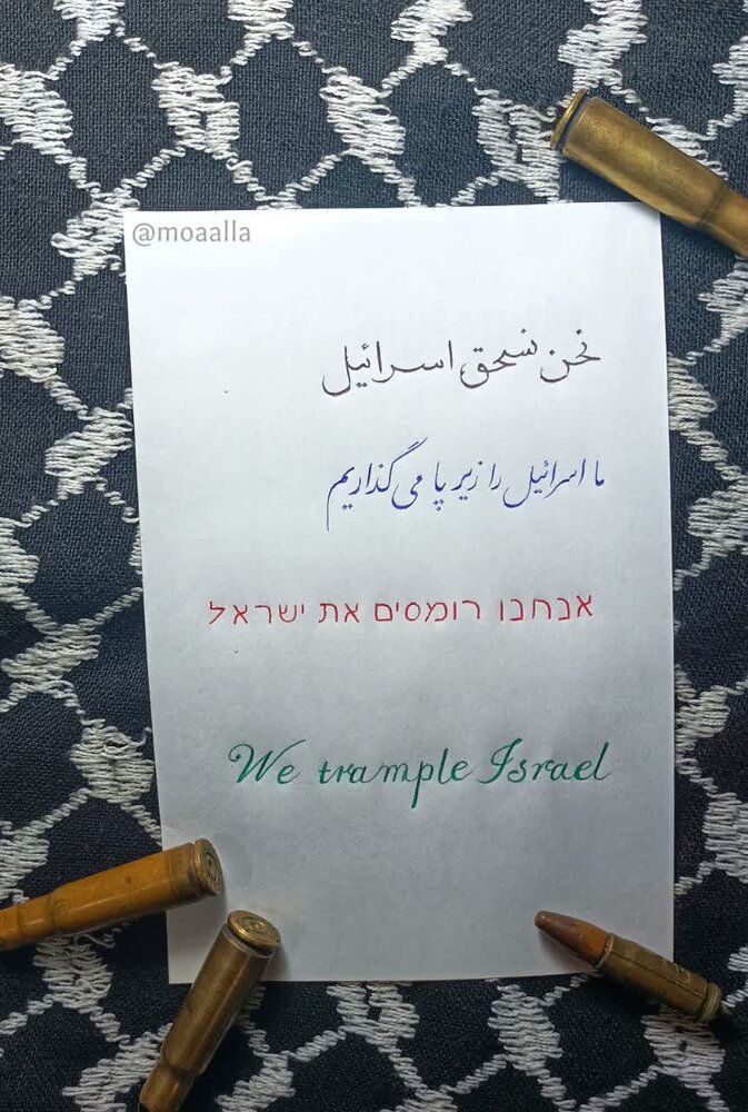 تصویر/"ما اسرائیل را زیر پا می گذاریم" به چهار زبان دنیا
