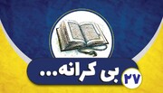 کلیپ | نسخه قرآن برای حفظ آرامش در  برابر مشکلات و سختی‌ها
