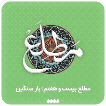 پادکست | مطلع "بار سنگین"