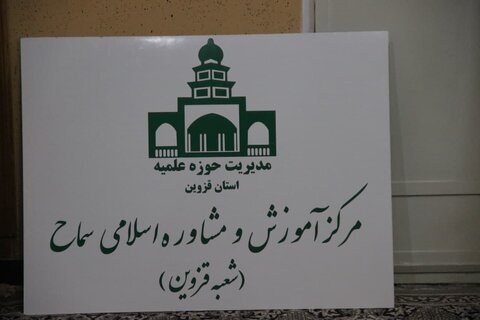 تصاویر / افتتاح ساختمان مرکز مشاوره حوزه علمیه استان قزوین