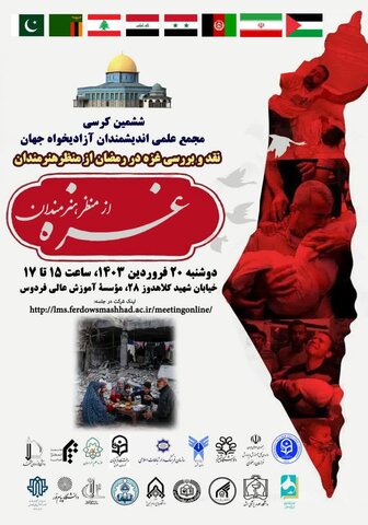 کرسی بین المللی غزه در  مشهد