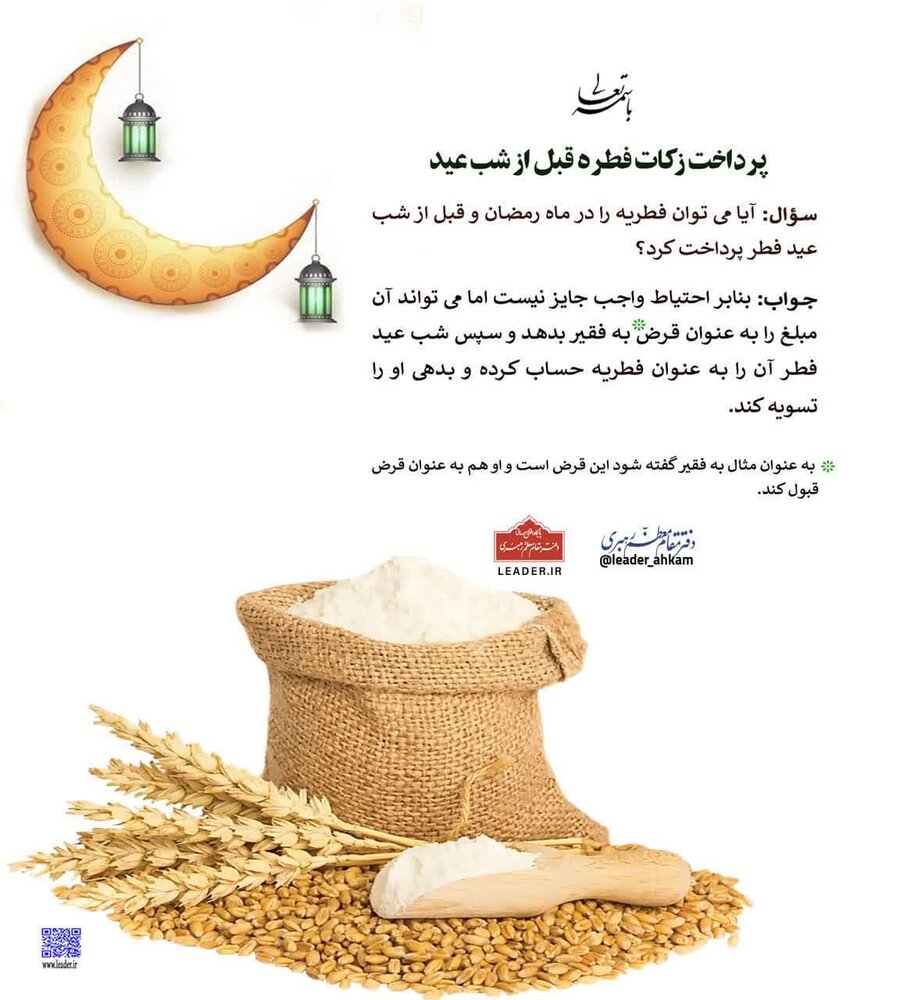 احکام شرعی | پرداخت زکات فطره قبل از شب عید فطر