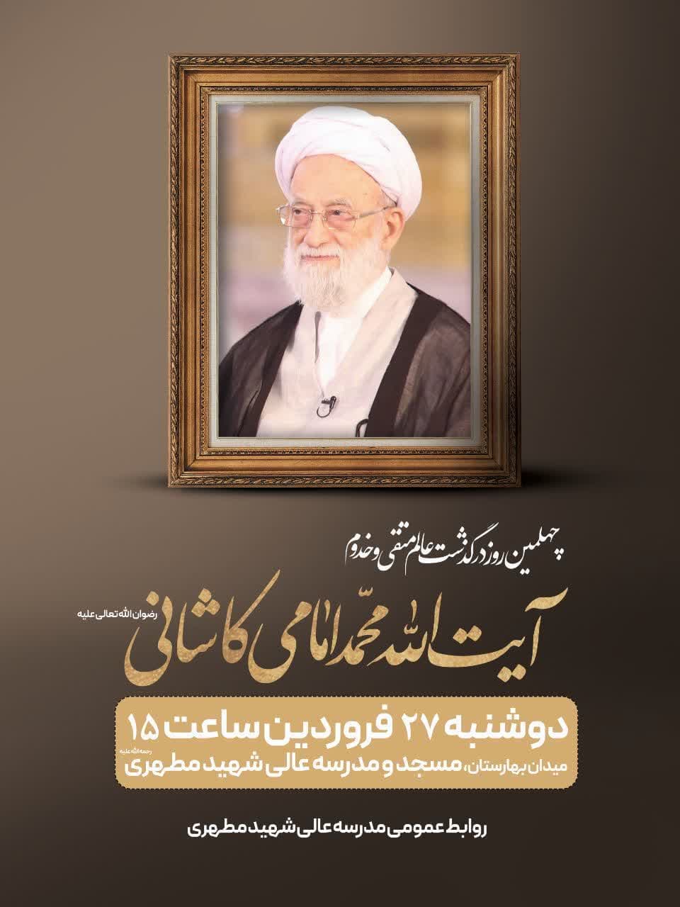 مراسم چهلمین روز درگذشت آیت‌الله امامی کاشانی برگزار می‌شود