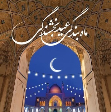 فعالیت ۱۵۳۰ پایگاه دریافت زکات فطریه در استان بوشهر