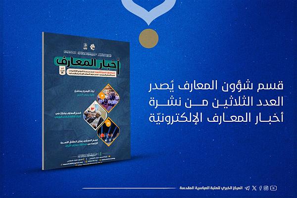 صدور العدد الثلاثين من نشرة أخبار المعارف الإلكترونيّة