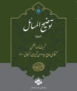 आयतुल्लाहिल उज़मा शबेरी ज़ंजानी की तौज़ीहुल मसाईल अब उर्दू भाषा में भी उपलब्ध+ डाउनलोड
