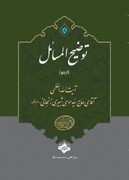 Islamic Laws by Ayatollah Shobeiri Zanjani published in Urdu language