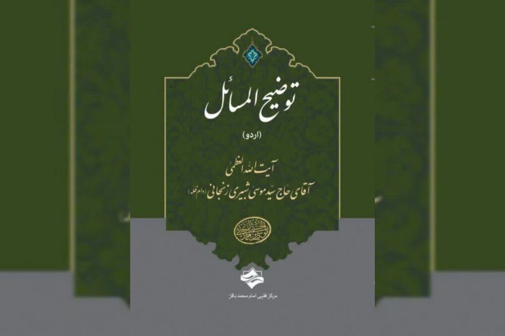 انتشار «توضیح المسائل» آیت الله العظمی شبیری زنجانی به زبان اردو + دانلود