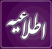 اطلاعیه فرماندهی انتظامی لرستان در خصوص طرح عفاف و حجاب