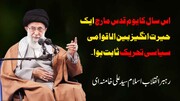 ویڈیو/ شہدائے قدس اور ظالم کے خلاف رہبر انقلاب اسلامی کا اہم بیان