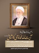 مراسم چهلمین روز ارتحال آیت الله امامی کاشانی در تهران برگزار می‌شود