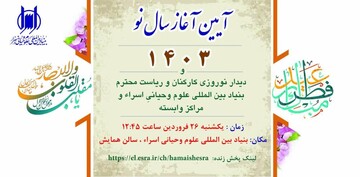 هم اندیشی کارکنان و ریاست بنیاد بین المللی علوم وحیانی اسراء برگزار می شود