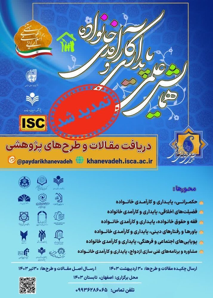 تمدید همایش علمی پایداری و کارآمدی خانواده مبتنی بر الگوی اسلامی ایرانی