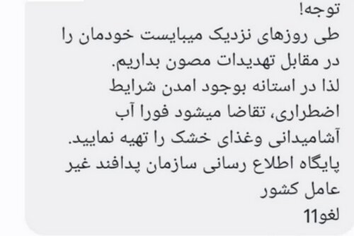 تکذیب پیامک جعلی منتسب به پدافند غیرعامل