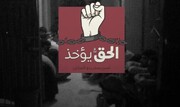تبریک کمیته هماهنگی فعالیت‌های «الحق یُؤخَذ» بحرین در پی حمله انتقام‌جویانه سپاه پاسداران به اسرائیل
