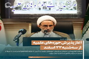 عکس نوشت| آغاز پذیرش حوزه‌های علمیه از سه‌شنبه ۲۲ اسفند