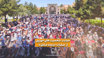 فیلم| حمایت شخصیت‌های حوزوی از عملیات "وعده صادق"