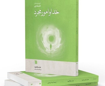 ترجمه «خدا و امور مجرد» روانه بازار نشر شد