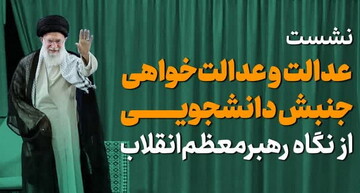 نشست "عدالت و عدالت‌خواهی جنبش دانشجویی از نگاه رهبر معظم‌ انقلاب" برگزار می‌شود