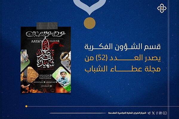 صدور العدد (52) من مجلّة عطاء الشباب صدور العدد (52) من مجلّة عطاء الشباب