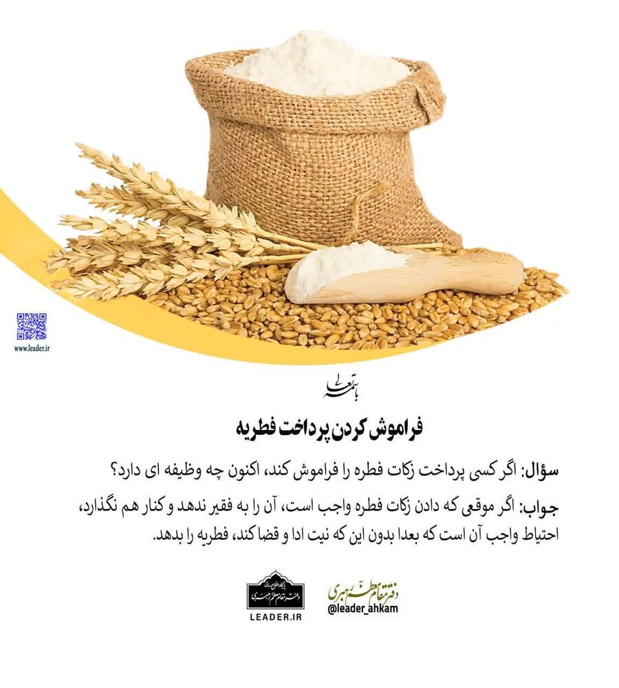 احکام شرعی | فراموشکردن پرداخت فطریه