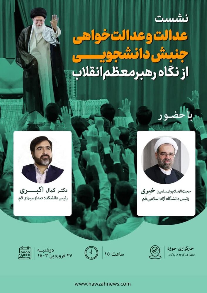 نشست "عدالت و عدالتخواهی جنبش دانشجویی از نگاه رهبر معظم انقلاب" برگزار میشود