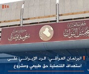 البرلمان العراقي: الرد الإيراني على استهداف القنصلية حق طبيعي ومشروع