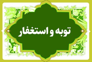 دستور قرآن برای بعد از پیروزی: استغفار کنید!