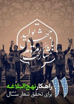 ۱۱ راهکار نهج البلاغه برای تحقق شعار سال ۱۴۰۳