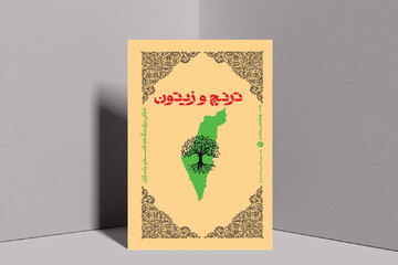 «ترنج و زیتون»؛ تأملات ریزبینانه درباره فلسطین