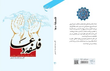 کتاب «فلسفه دعا از دیدگاه حضرت آیت الله العظمی مظاهری» به چاپ دوم رسید