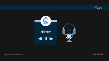 پادکست | "اوج رذالت"