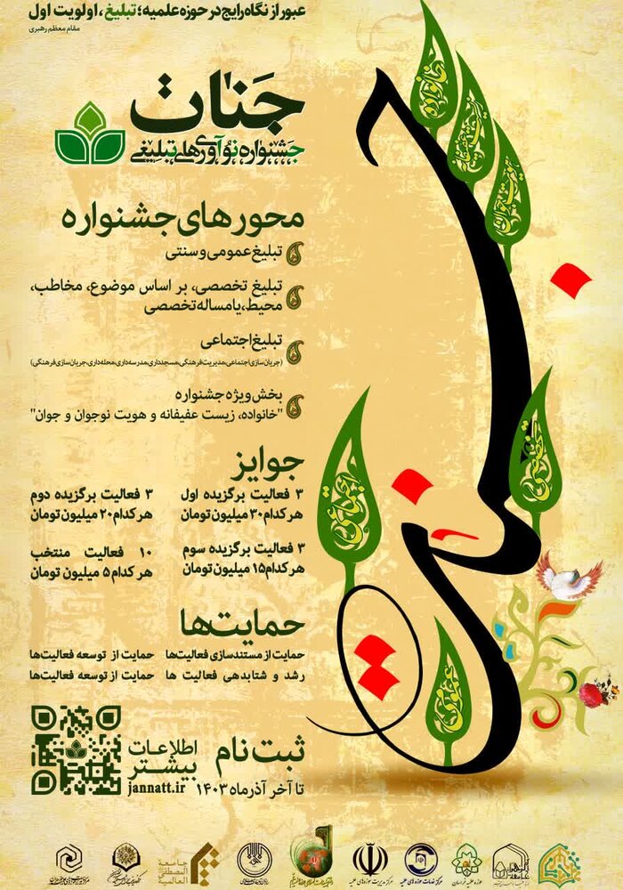 جشنواره نوآوریهای تبلیغی «جنّات» برگزار میشود