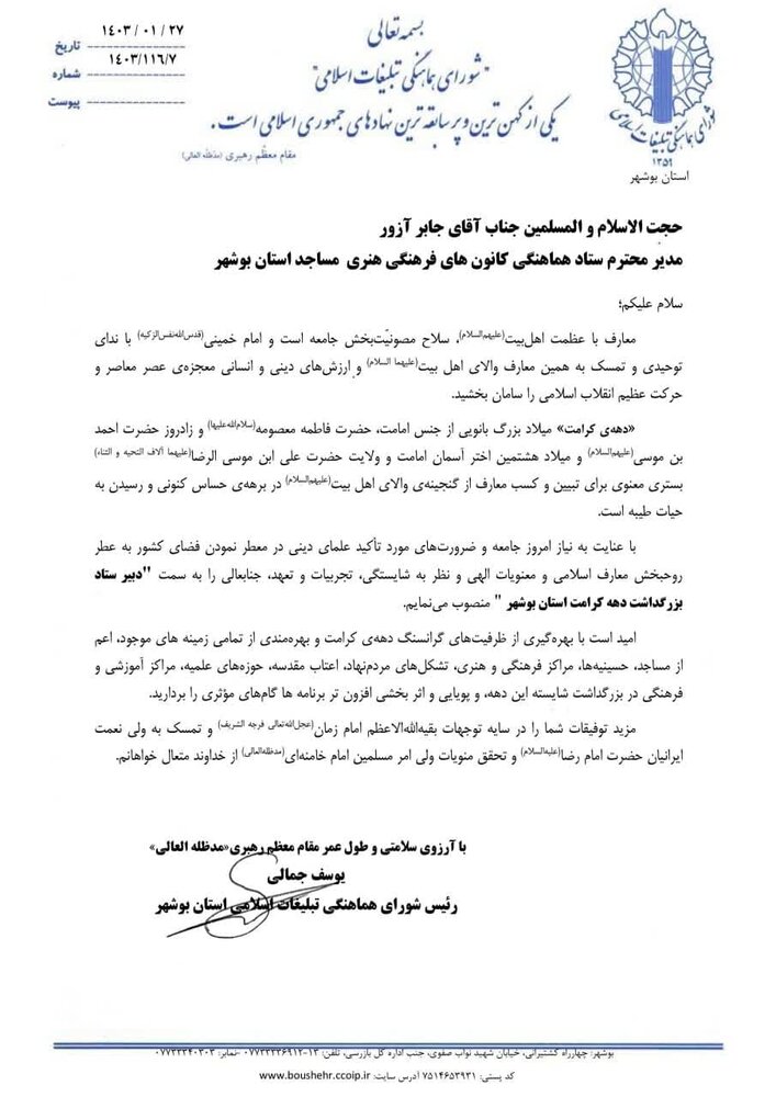 مدیران ستاد دهه کرامت استان بوشهر معرفی شدند