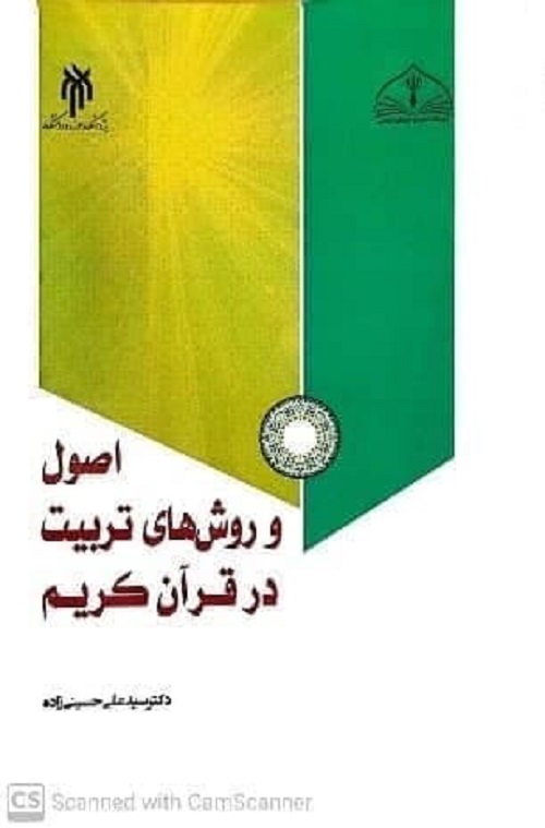 آشنایی اجمالی با کتاب «اصول و روش‌های تربیت در قرآن کریم»