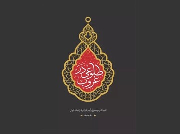 «‌طلوعی در غروب» منتشر شد