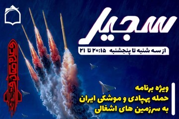 "سجیل" از تنبیه ابرهه زمان می گوید